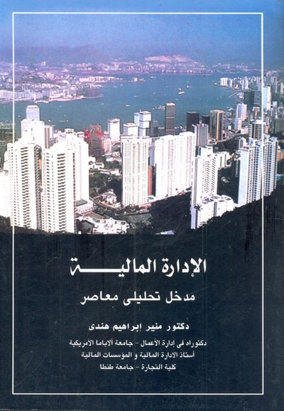 غلاف كتاب الادارة المالية " مدخل تحليلي معاصر "
