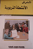 غلاف كتاب الأساس فى الأنشطة التربوية