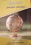 غلاف كتاب التسويق (التسويق السياحى- التسويق الفندقى)