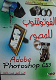 غلاف كتاب الفوتوشوب للمصور CS3