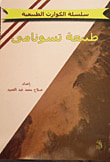 غلاف كتاب طبيعة تسونامى
