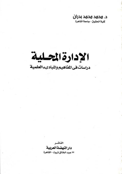 غلاف كتاب الإدارة المحلية ؛ دراسات في المفاهيم والمبادئ العلمية
