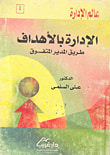 غلاف كتاب الإدارة بالأهداف ؛ طريق المدير المتفوق