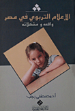 غلاف كتاب الإعلام التربوى فى مصر " واقعة ومشكلاته "
