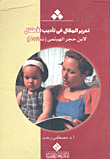 غلاف كتاب تحرير المقال فى تأديب الأطفال لأبن حجر الهيتمي