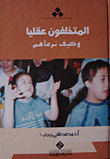 غلاف كتاب المتخلفون عقلياً وكيف نرعاهم