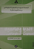 غلاف كتاب الحصانة الدبلوماسية للمبعوث الدبلوماسى " دراسة قانونية مقارنة "