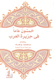 غلاف كتاب خمسون عاما في جزيرة العرب