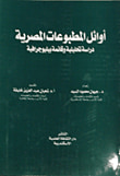 غلاف كتاب أوائل المطبوعات المصرية "دراسة تحليلية وقائمة ببلوجرافية"