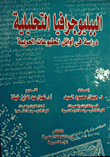 غلاف كتاب الببليوجرافيا التحليلية " دراسة فى اوائل المطبوعات العربية "