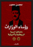 غلاف كتاب رؤساء الوزارات " بالوثائق السرية البريطانية والأمريكية "