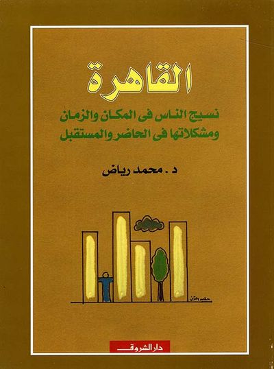 غلاف كتاب القاهرة ؛ نسيج الناس في المكان والزمان ومشكلاتها في الحاضر والمستقبل