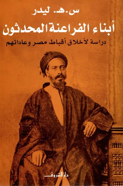 غلاف كتاب أبناء الفراعنة المحدثون " دراسة لأخلاق أقباط مصر وعاداتهم "