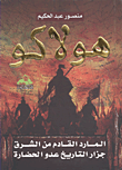 غلاف كتاب هولاكو ..المارد القادم من الشرق جزار التاريخ عدو الحضارة