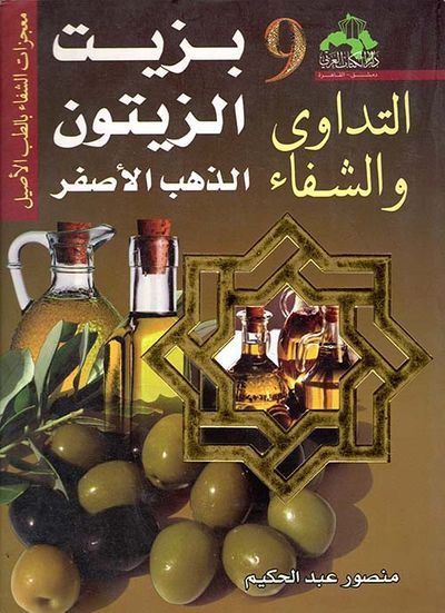 غلاف كتاب التداوى والشفاء بزيت الزيتون " الذهب الأصفر "