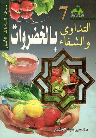 غلاف كتاب التداوى والشفاء بالخضروات