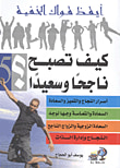 غلاف كتاب كيف تصبح ناجحا وسعيدا؟