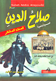 غلاف كتاب صلاح الدين المنقذ المنتظر - السيرة والمسيرة