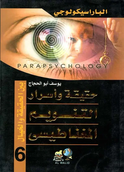 غلاف كتاب حقيقة وأسرار التنويم المغناطيسي