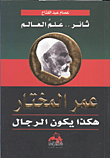 غلاف كتاب عمر المختار هكذا يكون الرجال