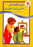غلاف كتاب دليل تعليم ذوي الاحتياجات الخاصة