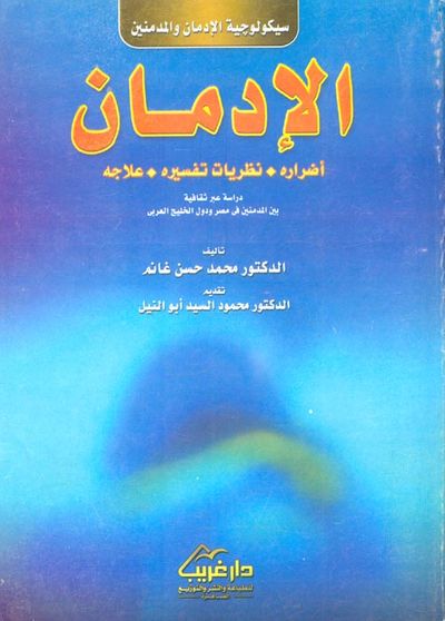 غلاف كتاب سيكولوجية الإدمان والمدمنين "الادمان اضراره - نظريات تفسيره - علاجه -دراسة عبر ثقافية بين المدمنين في مصر ودول الخليج العربى"