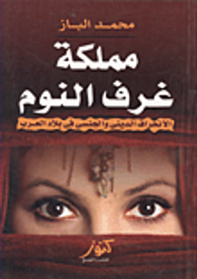 غلاف كتاب مملكة غرف النوم ؛ الانحراف الدينى والجنسى فى بلاد العرب