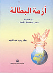 غلاف كتاب أزمة البطالة "دراسة مقارنة مصر - السعودية- الكويت"