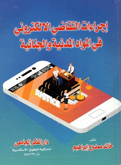 غلاف كتاب إجراءات التقاضي الإلكتروني في المواد المدنية والجنائية