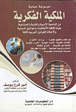 غلاف كتاب موسوعة حماية الملكية الفكرية من الناحية الأدبية والفنية والصناعية طبقا لكافة الإتفاقيات والمواثيق الدولية ولأحكام القوانين العربية كافة