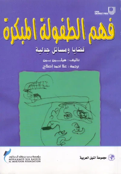غلاف كتاب فهم الطفولة المبكرة ؛ قضايا ومسائل جدلية