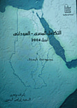 غلاف كتاب التكامل المصرى- السوداني "مجموعة أبحاث" - أبريل 2004