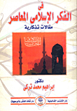 غلاف كتاب فى الفكر الإسلامى المعاصر " مقالات تذكارية "