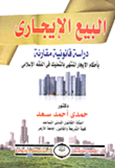 غلاف كتاب البيع الإيجاري " دراسة قانونية مقارنة بأحكام الإيجارالمنتهى بالتمليك فى الفقة الإسلامى "