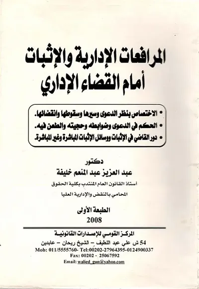 غلاف كتاب المرافعات الادارية والإثبات أمام القضاء الإداري