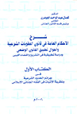 غلاف كتاب الاحكام العامة في شرح قانون العقوبات الشرعية وأحوال تطبيق القانون الوضعي (ودراسة تطبيقية في التشريع والقضاء الليبي)- الكتاب الأول في جرائم الحدود الشرعية ونظرية الإثبات في الفقه الجنائي الإسلامي