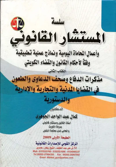 غلاف كتاب مذكرات الدفاع وصحف الدعاوى والطعون في القضايا المدنية و التجارية والإدارية والدستورية " الكتاب الثاني "