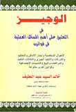 غلاف كتاب الوجيز في التعليق على أهم المسائل العملية فى قوانين الاحوال الشخصية وايجار الاماكن والتحكم والشركات والتنفيذ الجبرى واشكالات التنفيذ والمرافعات والبيع والتأمينات الإجتماعية وقوانين أخرى متنوعة