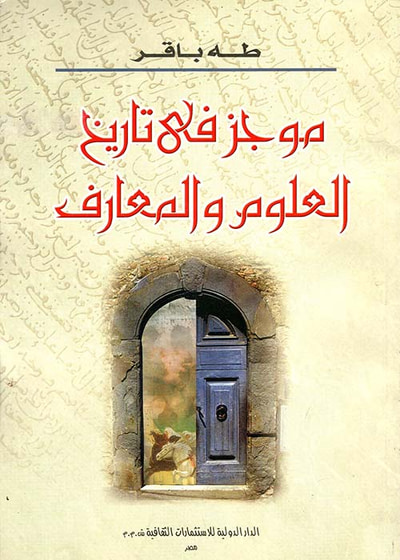 غلاف كتاب موجز فى تاريخ العلوم والمعارف