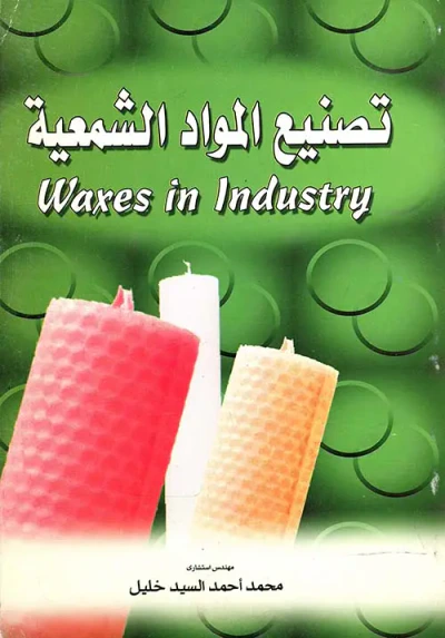 غلاف كتاب تصنيع المواد الشمعية