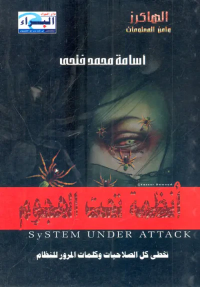 غلاف كتاب أنظمة تحت الهجوم "تخطى كل الصلاحيات وكلمات المرور للنظام"