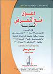 غلاف كتاب دعوى منع التعرض علما وعملا في ضوء القانون رقم 76 لسنة 2007 الخاص بتعديل بعض أحكام قانون المرافعات المدنية والتجارية رقم 13 لسنة 1968 وقانون الإثبات رقم 25 لسنة 1968 معلقا عليها بأحدث أحكام محكمة النقض