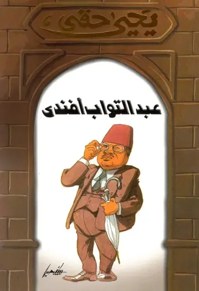 غلاف كتاب عبد التواب أفندى