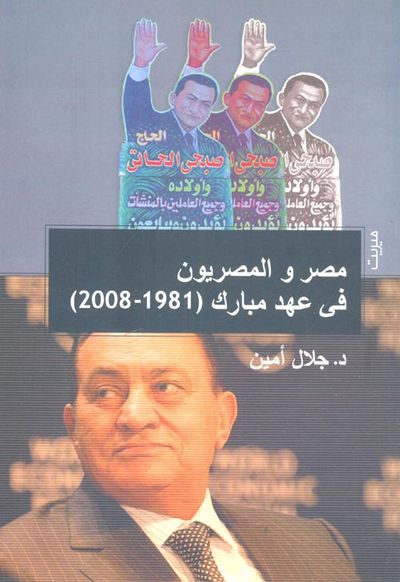 غلاف كتاب مصر والمصريون فى عهد مبارك "1981- 2008"