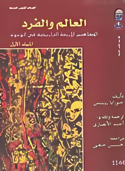 غلاف كتاب العالم والفرد " المفاهيم الأربعة التاريخية فى الوجود المجلد الثاني "