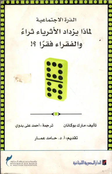 غلاف كتاب الذرة الاجتماعية لماذا يزداد الأثرياء ثراءً والفقراء فقرا ؟!