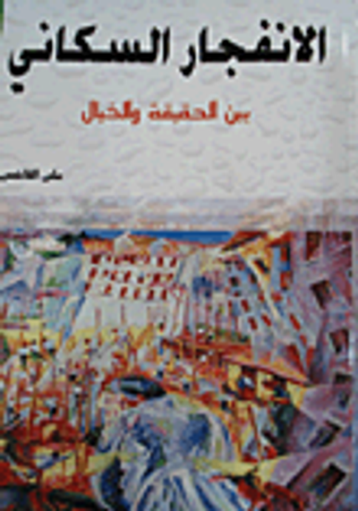 غلاف كتاب الانفجار السكاني بين الحقيقة والخيال