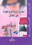 غلاف كتاب معايير السلامة والجودة فى المعامل