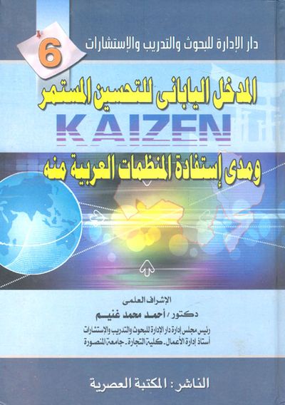 غلاف كتاب المدخل اليابانى للتحسين المستمر ومدى إستفادة المنظمات العربية منه " الجزء السادس "