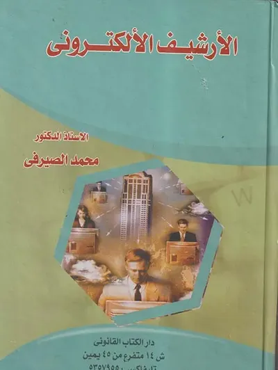 غلاف كتاب الأرشيف الإلكترونى